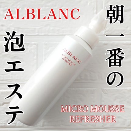 マイクロムース リフレッシャー/ALBLANC/泡洗顔を使ったクチコミ(1枚目)