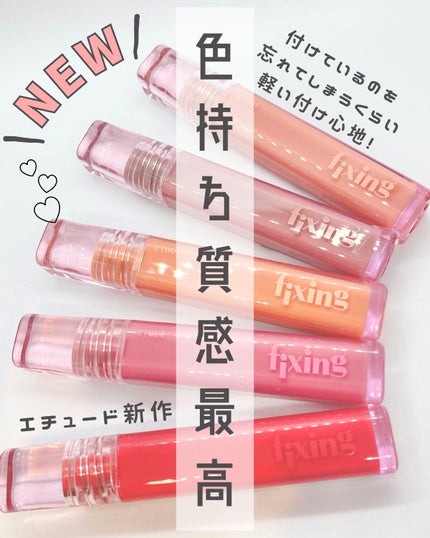 グロウ フィクシングティント/ETUDE/リップティントを使ったクチコミ(1枚目)