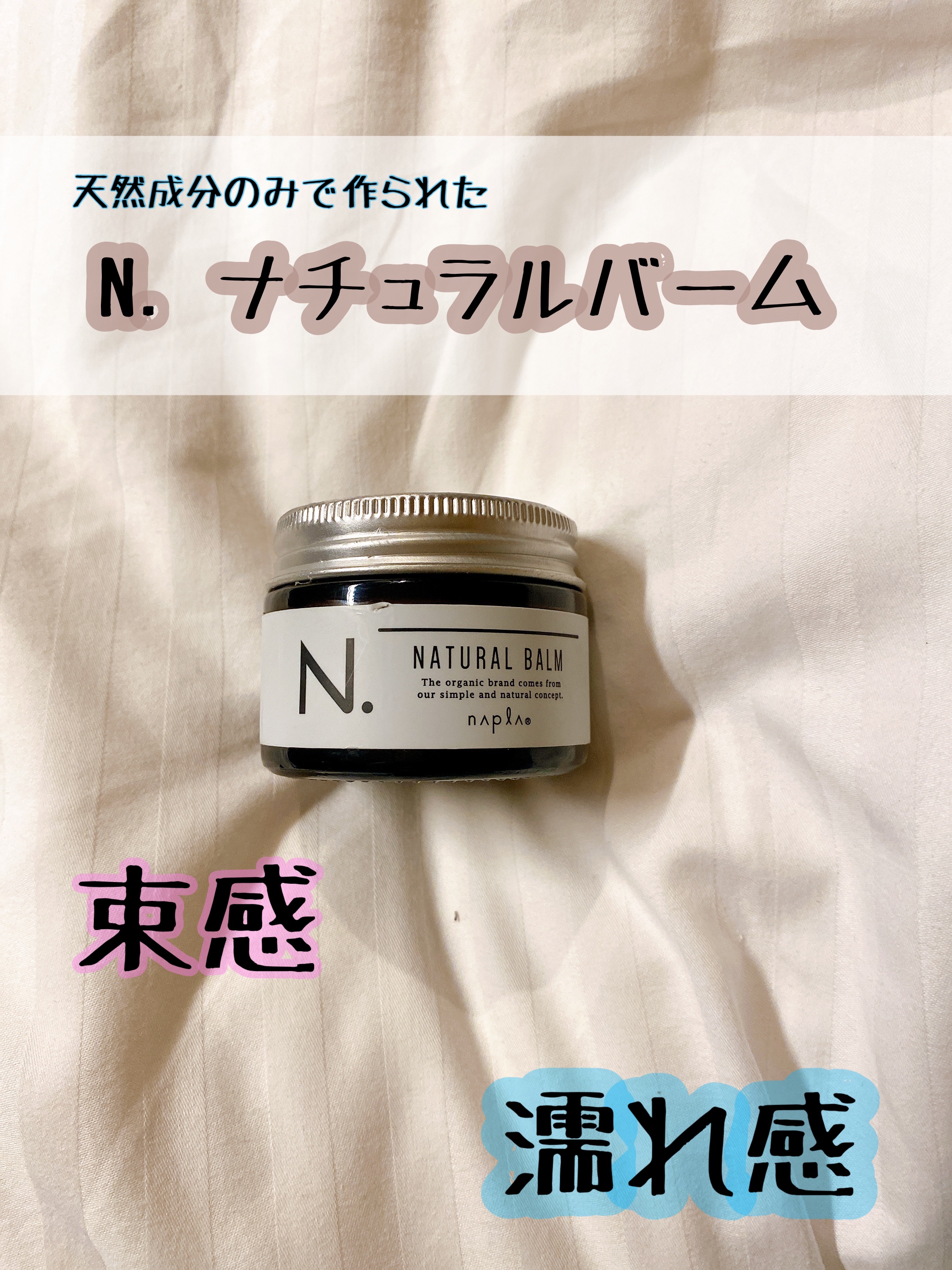 N. ナチュラルバーム/N./ヘアバームを使ったクチコミ（1枚目）