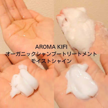 オーガニックシャンプー/トリートメント<モイストシャイン>/AROMA KIFI/市販シャンプーを使ったクチコミ(2枚目)