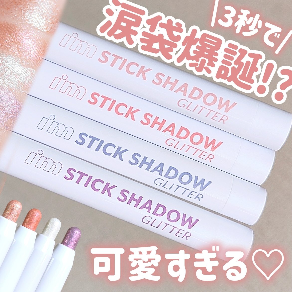 i'm Stick Shadow Glitterr/i’m meme/スティックアイシャドウを使ったクチコミ（1枚目）