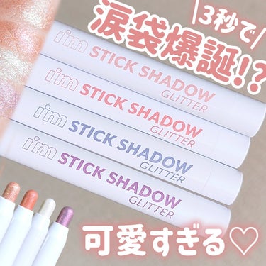 i’m meme i'm Stick Shadow Glitterrのクチコミ「【うるうるグリッター】【時短コスメ】

＼たった3秒で涙袋爆誕！？／
目元がうるうるになって超.....」（1枚目）