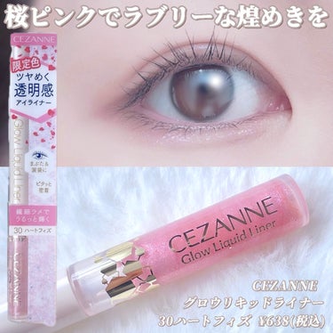 【❄️数量限定！桜カラーの煌めきが美しすぎる❄️】CEZANNE グロウリキッドライナー
30 ハートフィズ ¥638円(税込)

セザンヌの大人気アイテム「グロウリキッドライナー」に待望のピンクカラー