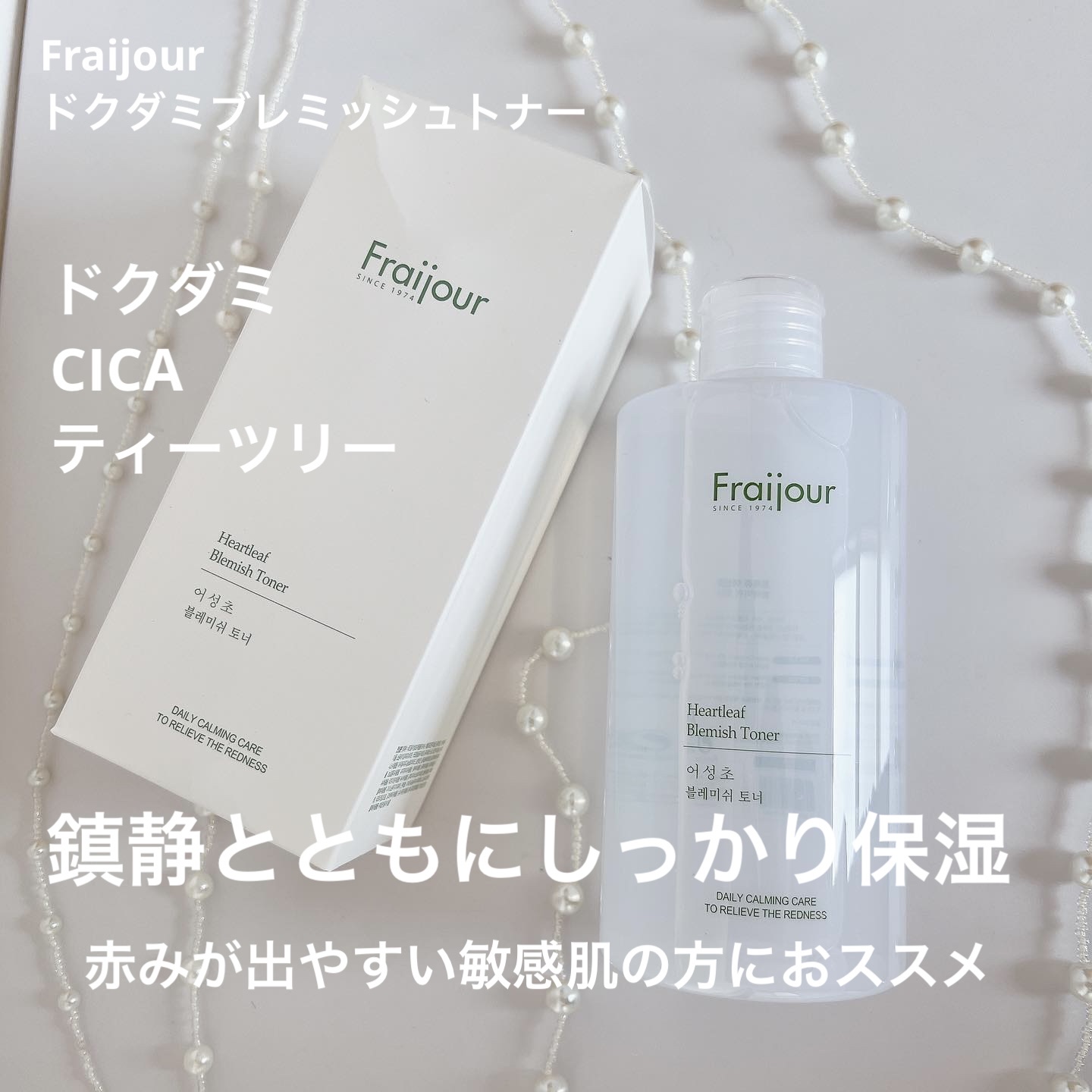 ドクダミ ブレミッシュトナー /Fraijour/化粧水を使ったクチコミ（1枚目）