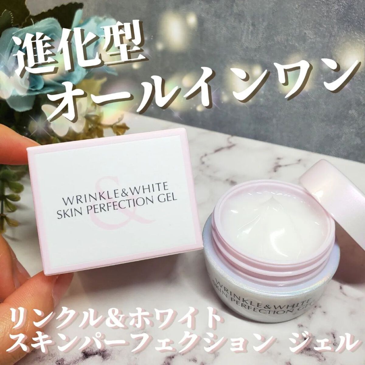 リンクル＆ホワイト スキンパーフェクション ジェル/ミキモト コスメティックス/オールインワン化粧品を使ったクチコミ（1枚目）