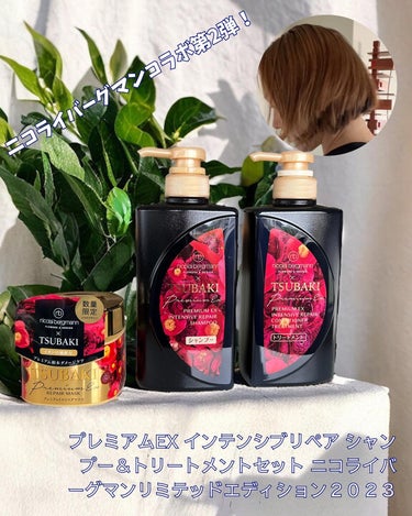 #PR #TSUBAKI

・
・

\TSUBAKI×ニコライバーグマン/
コラボパッケージの第2弾💐

・

「PREMIUM EXシリーズ」シャンプー/トリーメント・ヘアマスクが届きました🎁

🌹