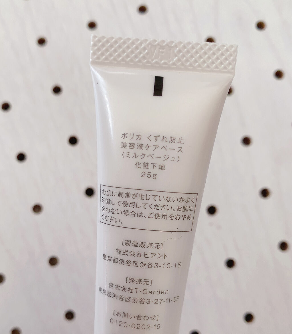 くずれ防止 美容液ケアベース ミルクベージュ SPF30 PA++/Borica/化粧下地を使ったクチコミ（2枚目）