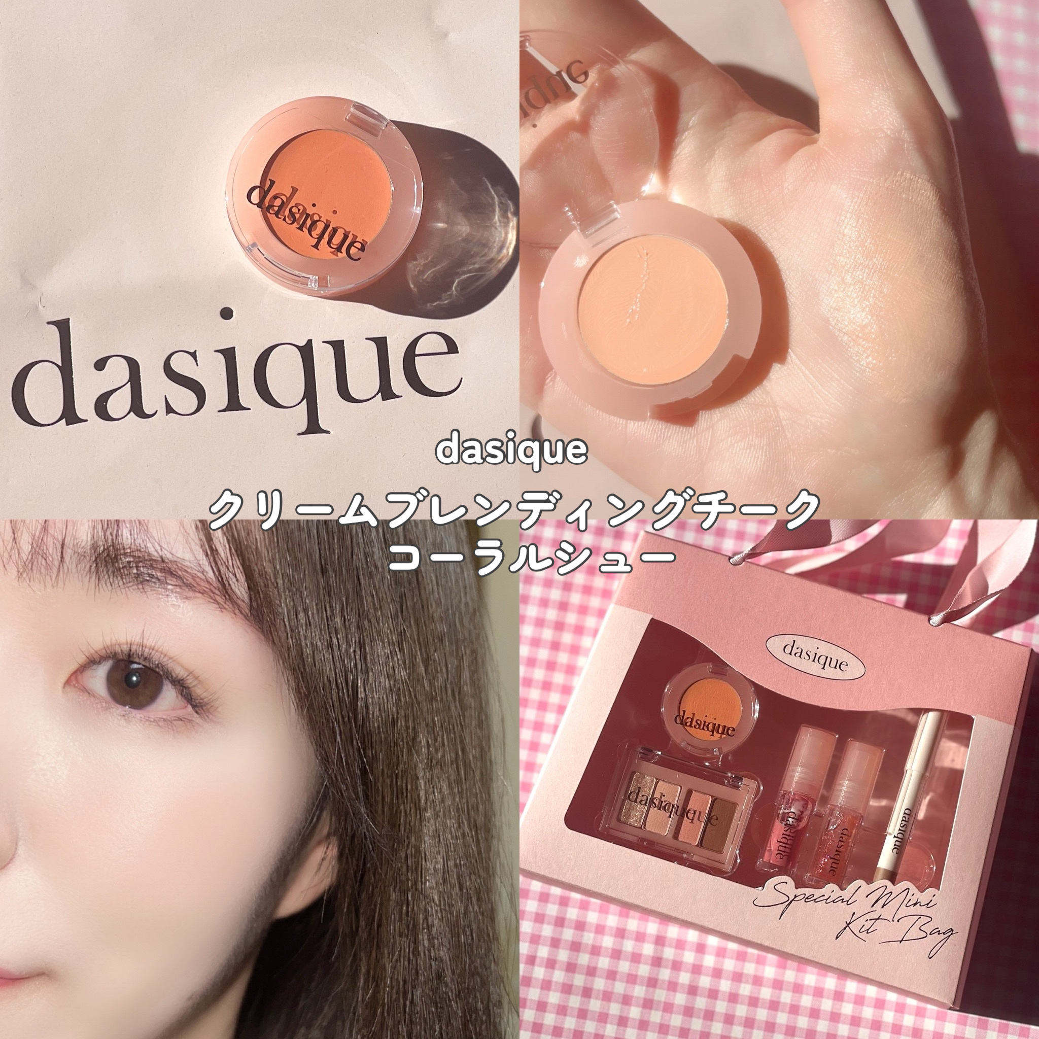 スペシャルミニキットバック｜dasique他、1商品を使った口コミ