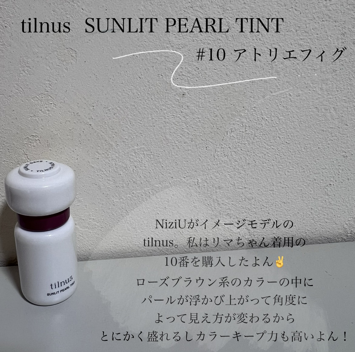 ティルナス サンリットパール ティント 10　ATELIER FIG　アトリエフィグ/tilnus/リップティントを使ったクチコミ（2枚目）