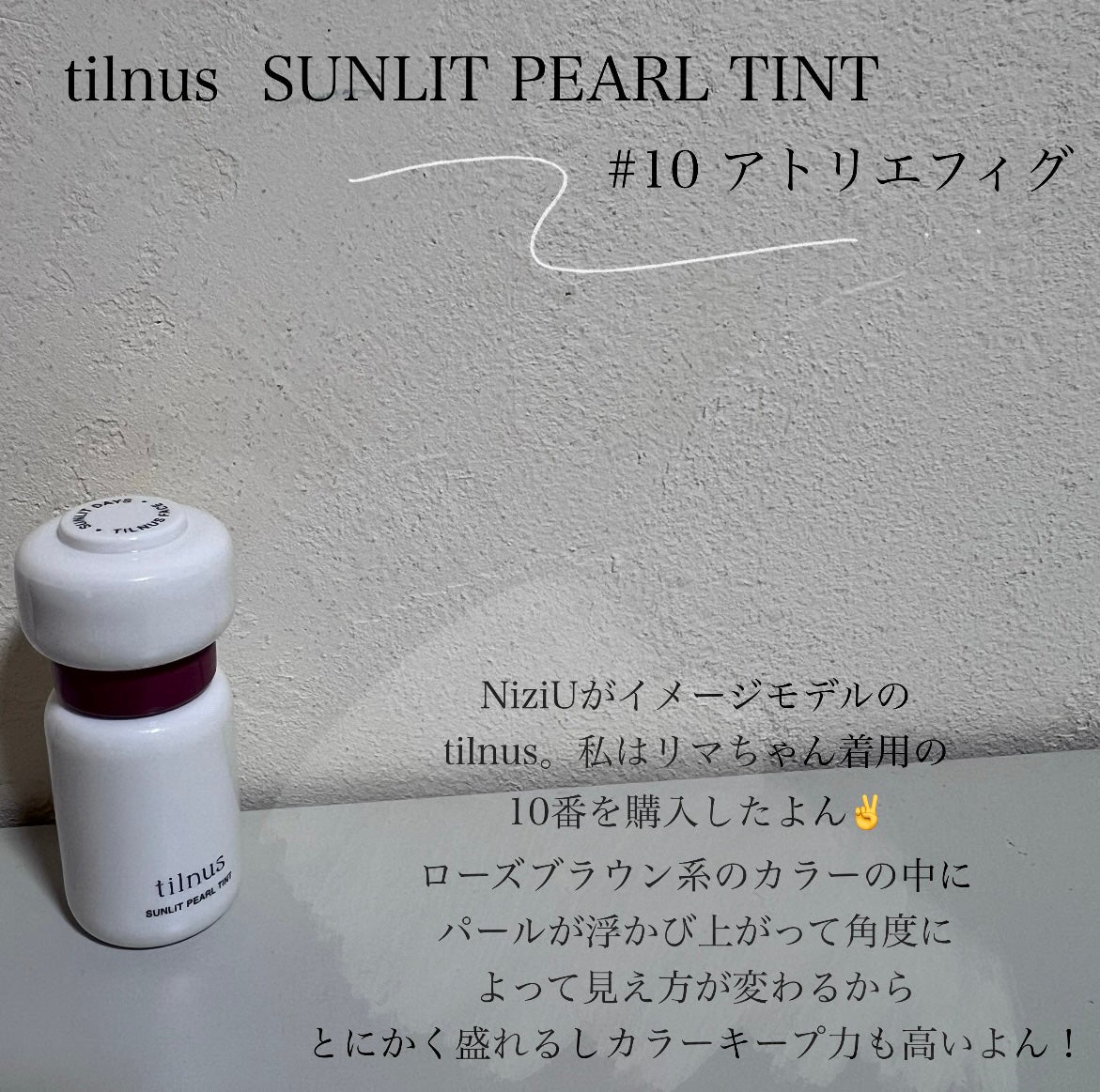 ティルナス サンリットパール ティント/tilnus/リップティントを使ったクチコミ(2枚目)