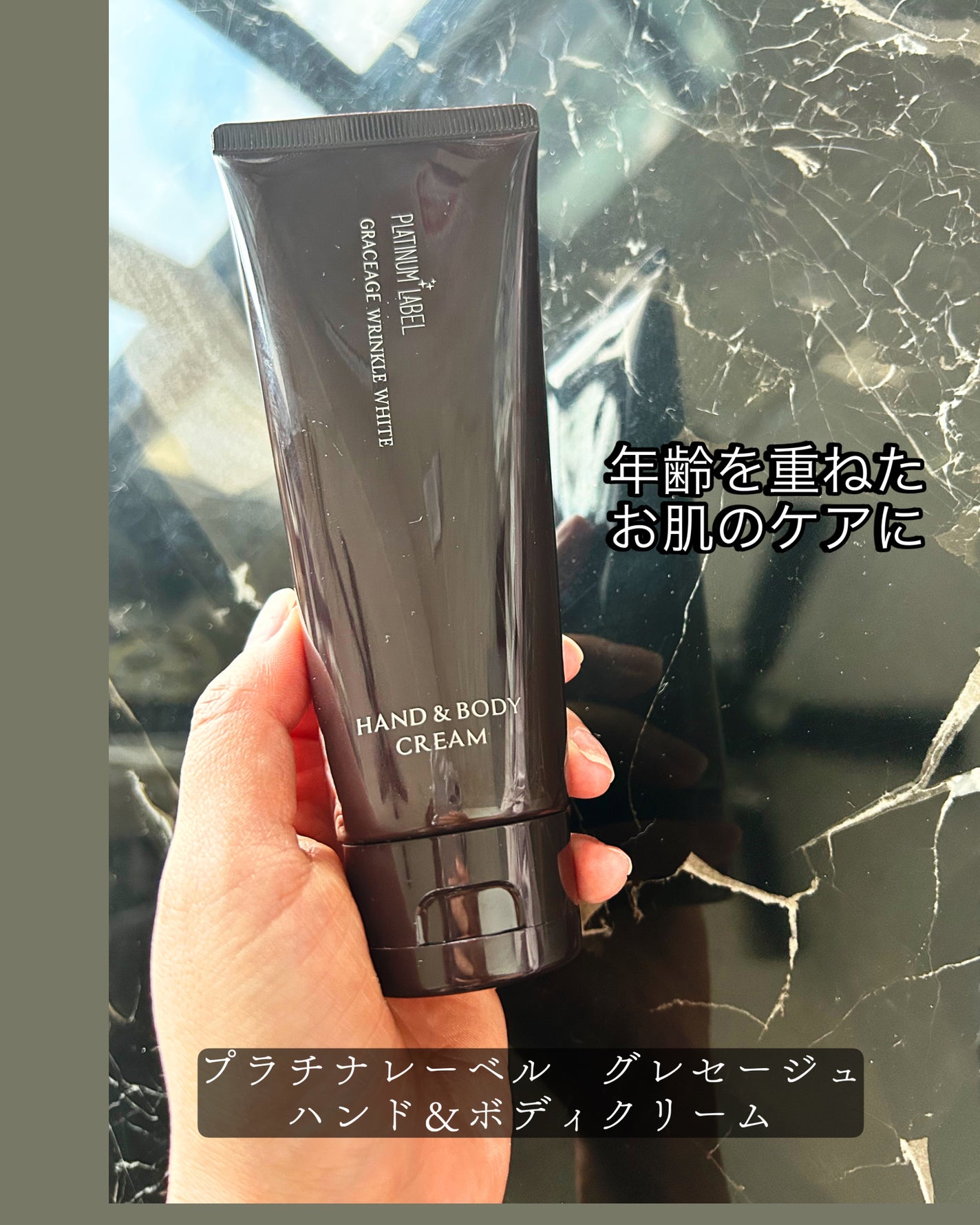 プラチナレーベル ホワイトニングリンクル ハンド&ボディクリーム/プラチナレーベル/ボディクリームを使ったクチコミ(1枚目)