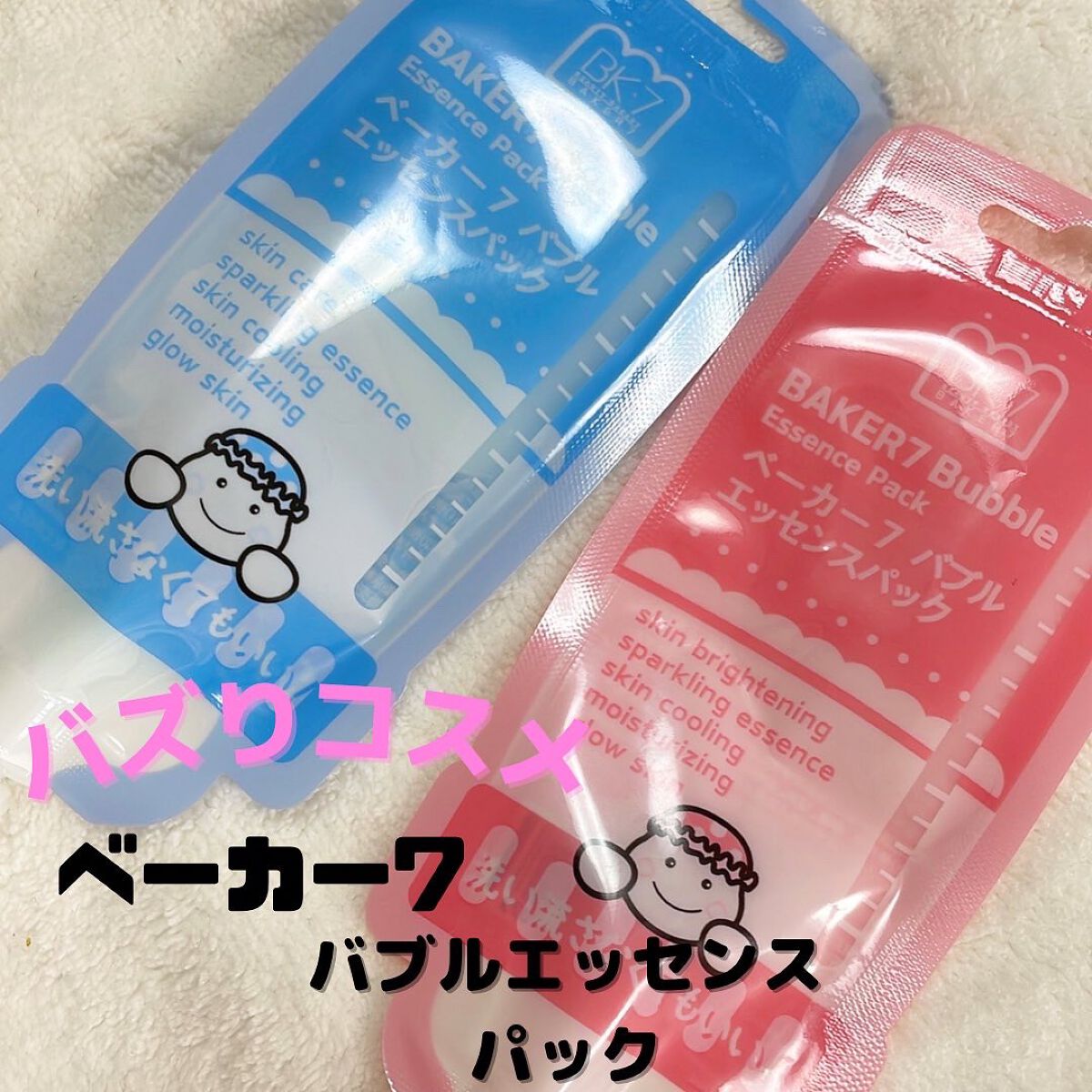 マジックバブルエッセンスパックMINI/BAKER7/シートマスク・パックを使ったクチコミ(1枚目)