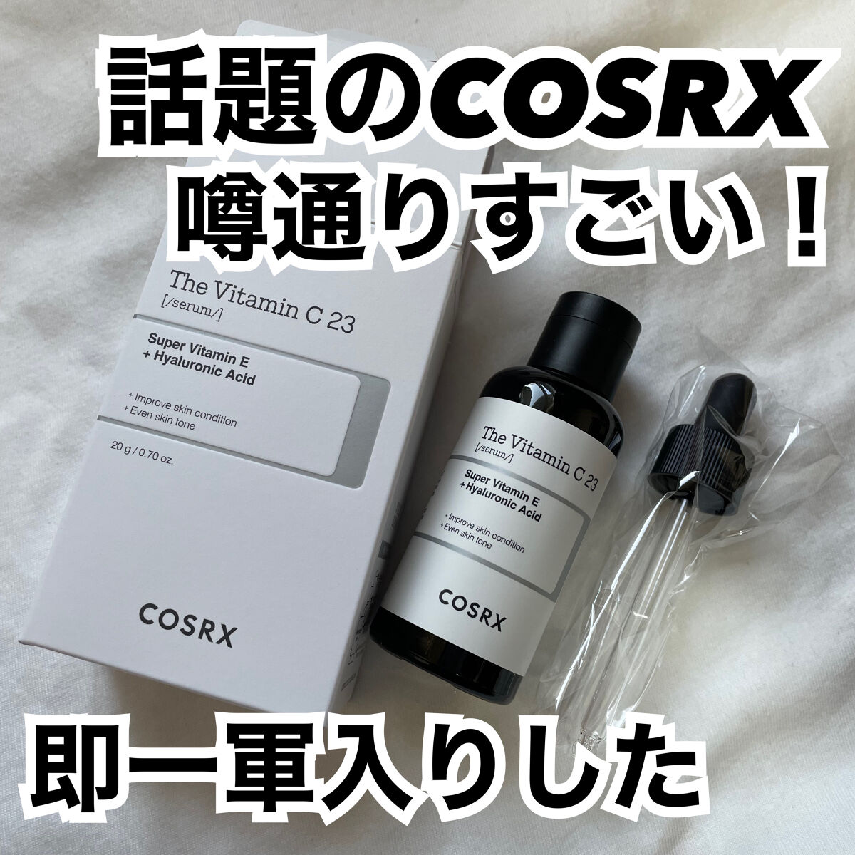 RXザ・ビタミンC23セラム/COSRX/美容液を使ったクチコミ（1枚目）