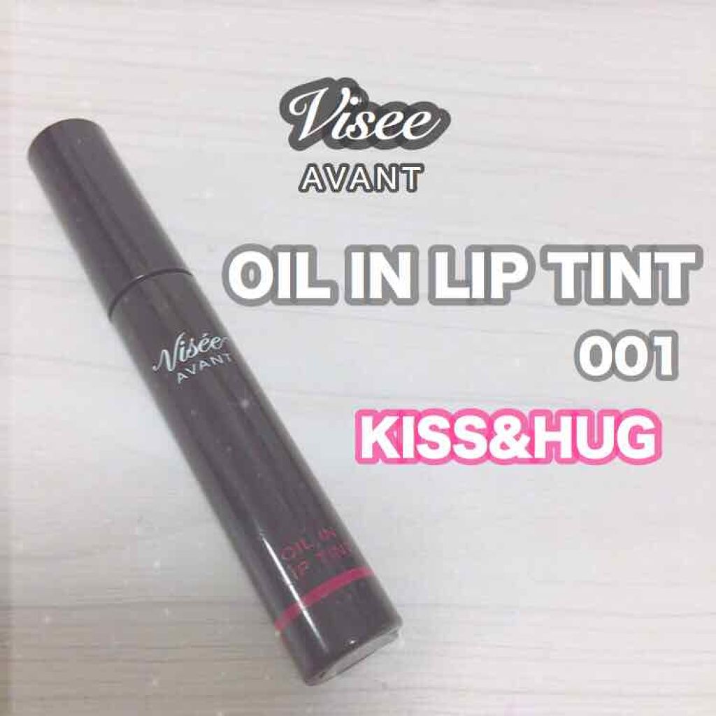 ヴィセ アヴァン オイルイン リップティント/Visée/リップグロスを使ったクチコミ(1枚目)