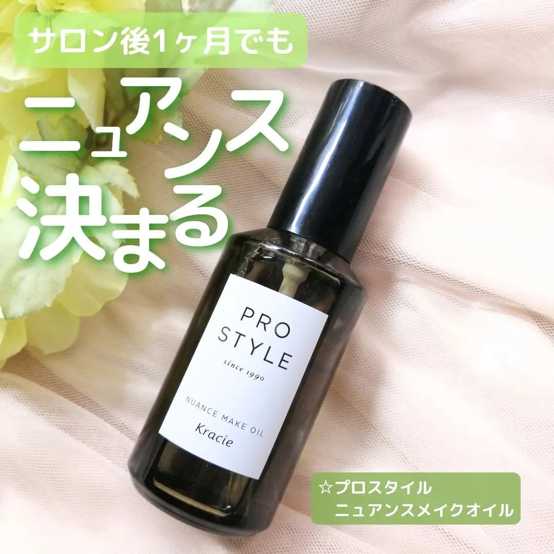 ニュアンスメイクオイル/プロスタイル/ヘアオイルを使ったクチコミ（1枚目）