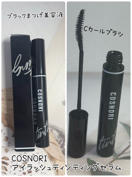 コスノリ アイラッシュティンティングセラム/COSNORI/まつげ美容液を使ったクチコミ(1枚目)