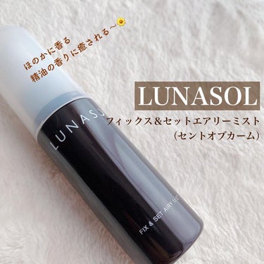 フィックス＆セットエアリーミスト（セントオブカーム）/LUNASOL/ミスト状化粧水を使ったクチコミ（1枚目）