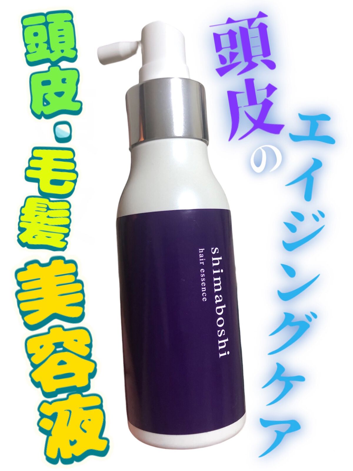 hair essence/shimaboshi/頭皮ローションを使ったクチコミ（1枚目）
