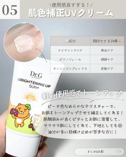 ブライトニングアップサンプラス/Dr.G/日焼け止めクリームを使ったクチコミ(6枚目)
