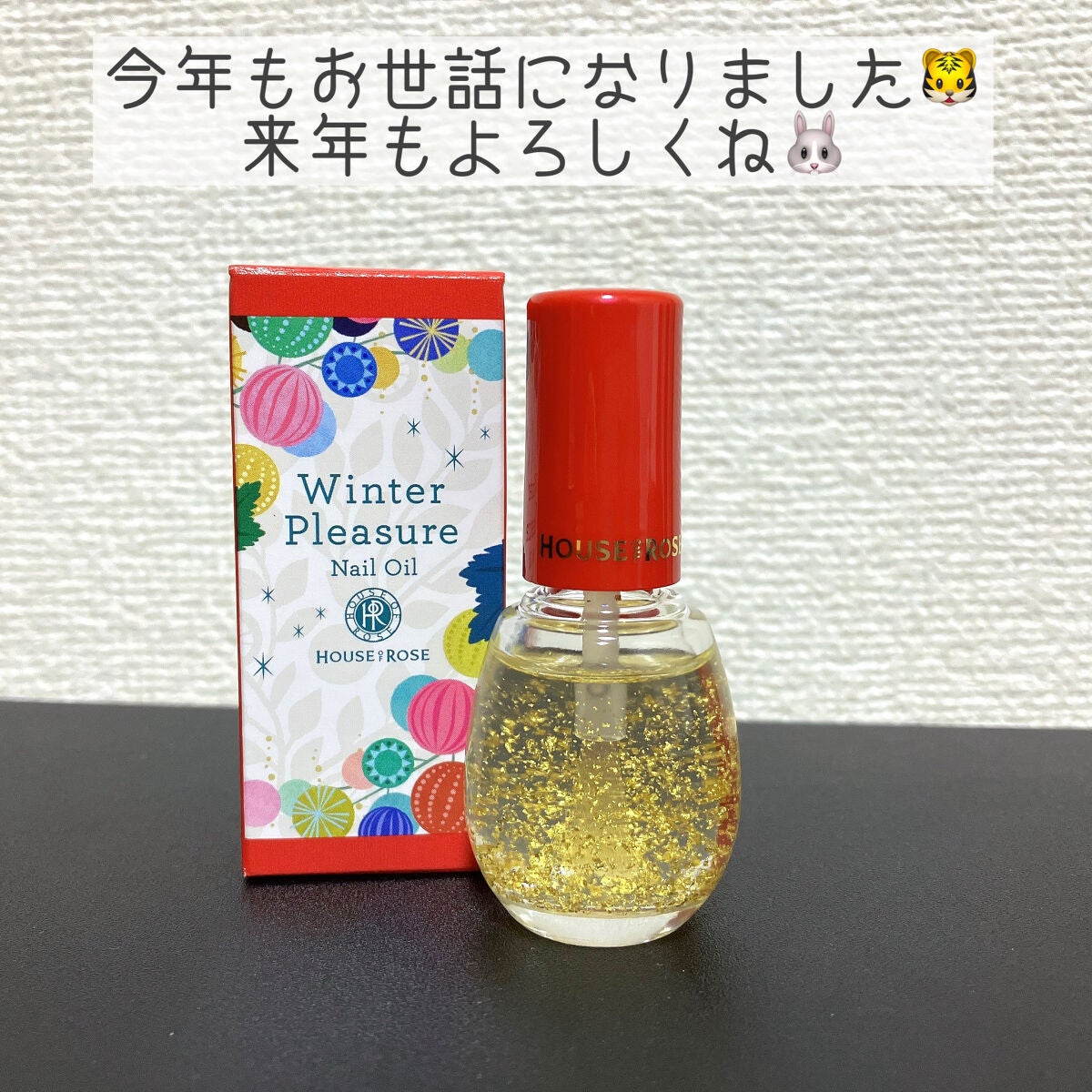 ウィンタープレジャー ネイルオイル/ハウス オブ ローゼ/ネイルオイル・トリートメントを使ったクチコミ(1枚目)