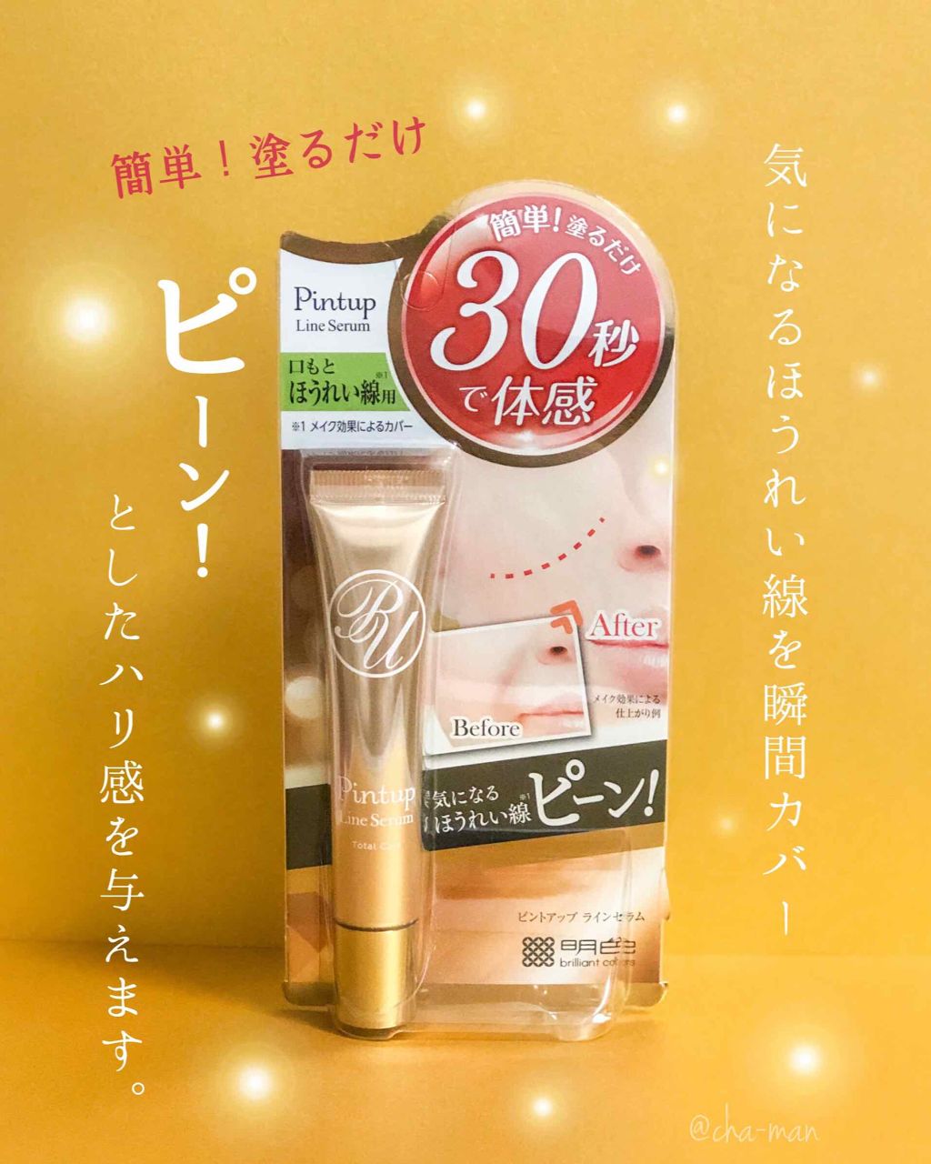 ピントアップラインセラム/Pintup/美容液を使ったクチコミ（1枚目）