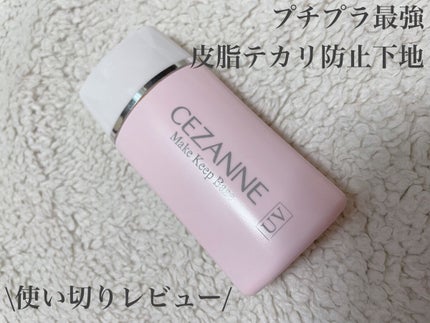 皮脂テカリ防止下地/CEZANNE/化粧下地を使ったクチコミ(1枚目)