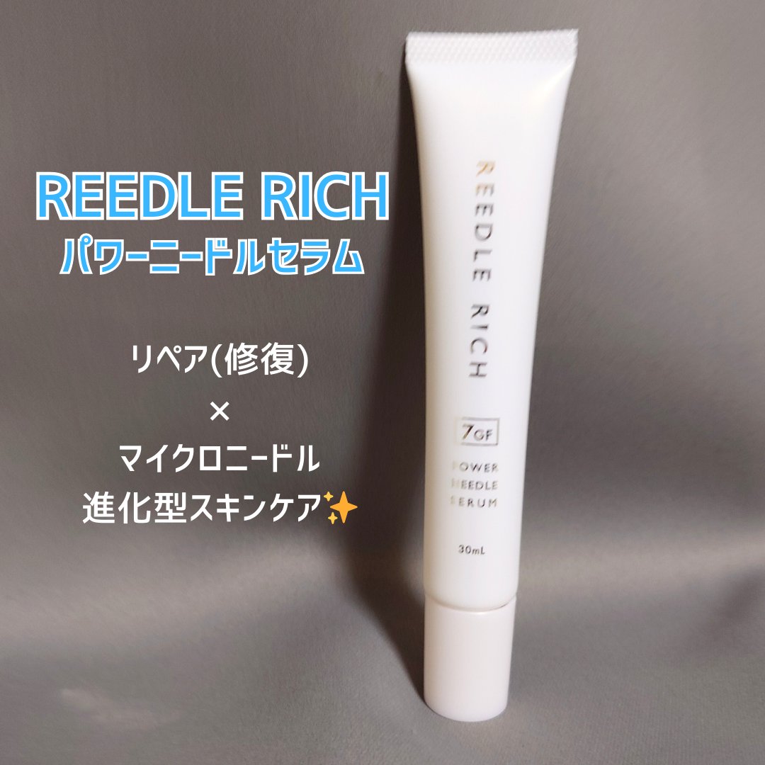 リードルリッチ パワーニードルセラム/REEDLE RICH/美容液を使ったクチコミ（1枚目）