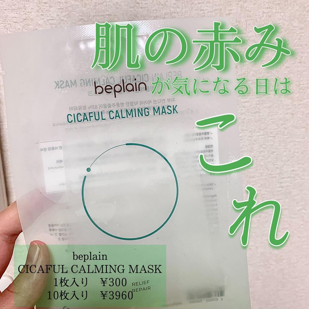 シカフルカーミングマスク/beplain/シートマスク・パックを使ったクチコミ(1枚目)