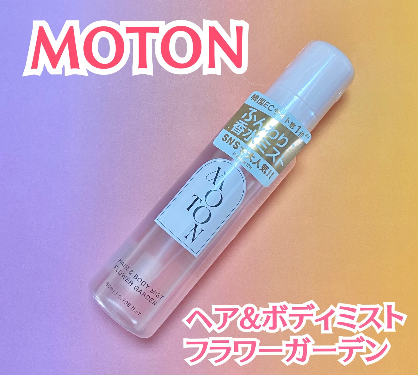 MOTON ヘア&ボディミスト フラワーガーデン/MOTON/香水(レディース)を使ったクチコミ(1枚目)