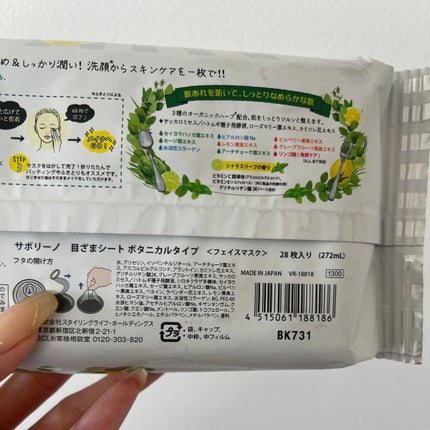 目ざまシート ボタニカルタイプ 28枚入り/サボリーノ/シートマスク・パックを使ったクチコミ(2枚目)