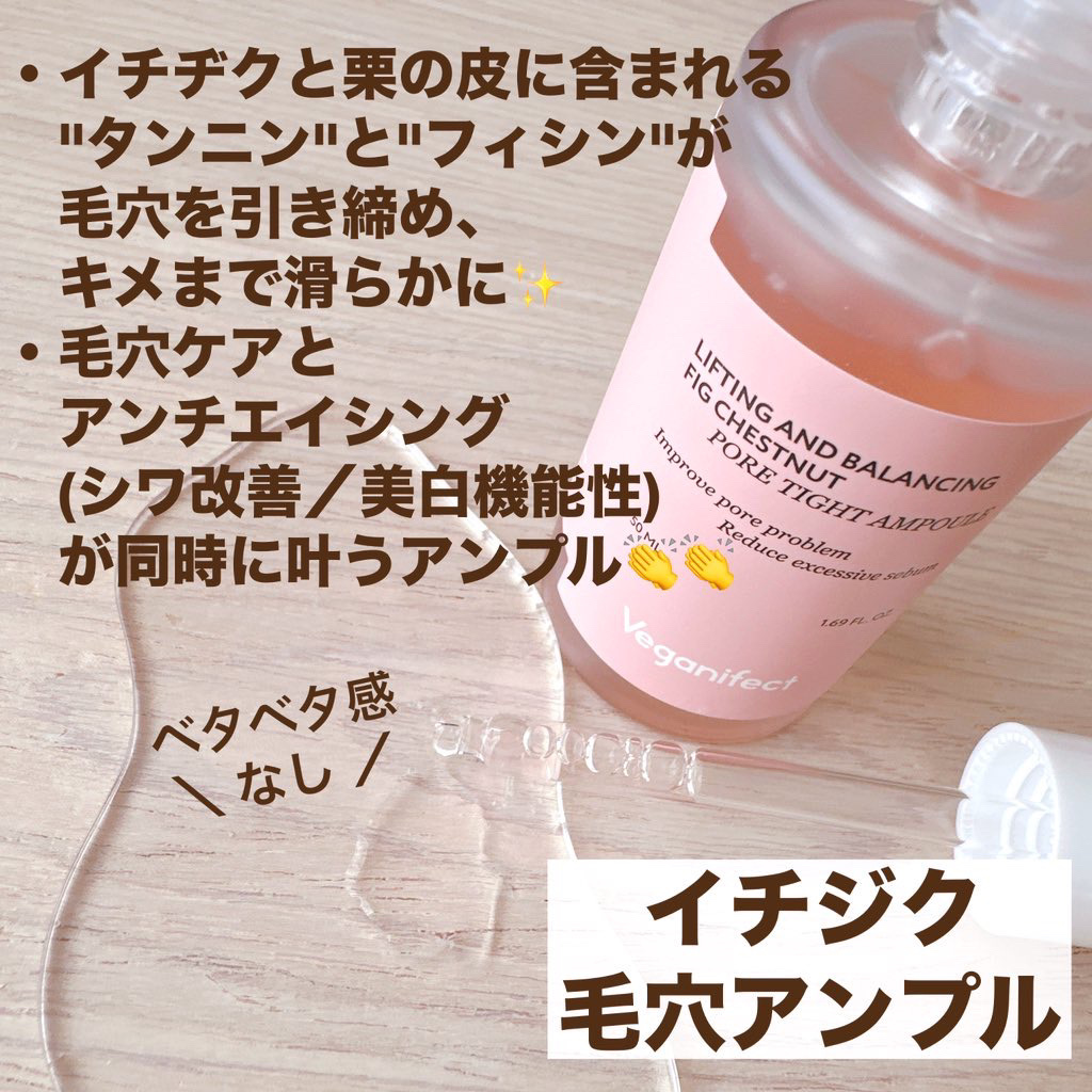 イチジク毛穴アンプル/Veganifect/美容液を使ったクチコミ（2枚目）