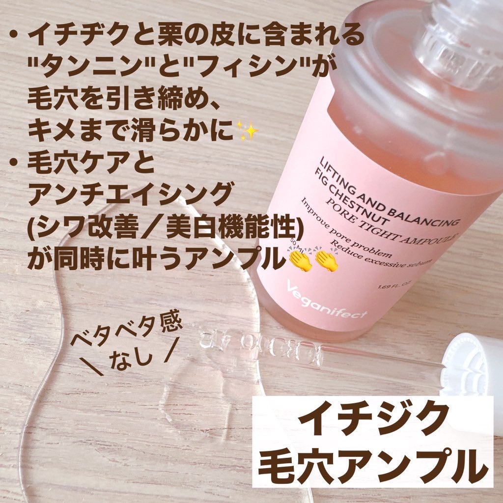 イチジク毛穴アンプル/Veganifect/美容液を使ったクチコミ(2枚目)