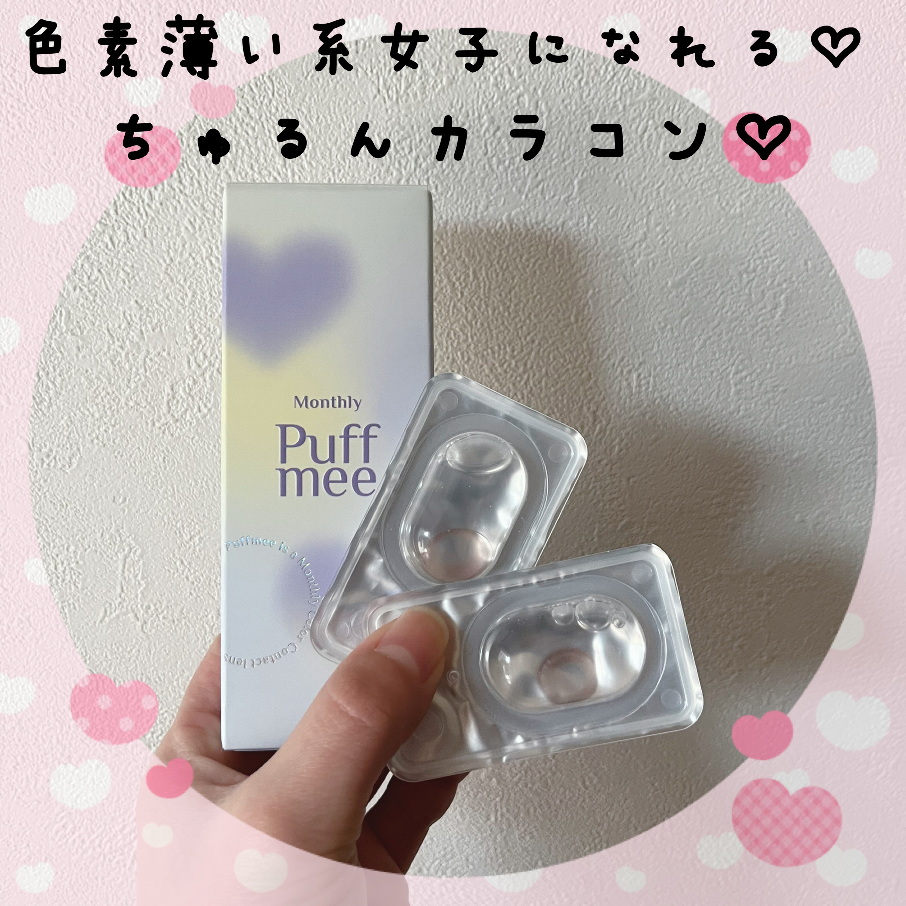 PuffMee/Puff Mee/１ヶ月（１MONTH）カラコンを使ったクチコミ（1枚目）
