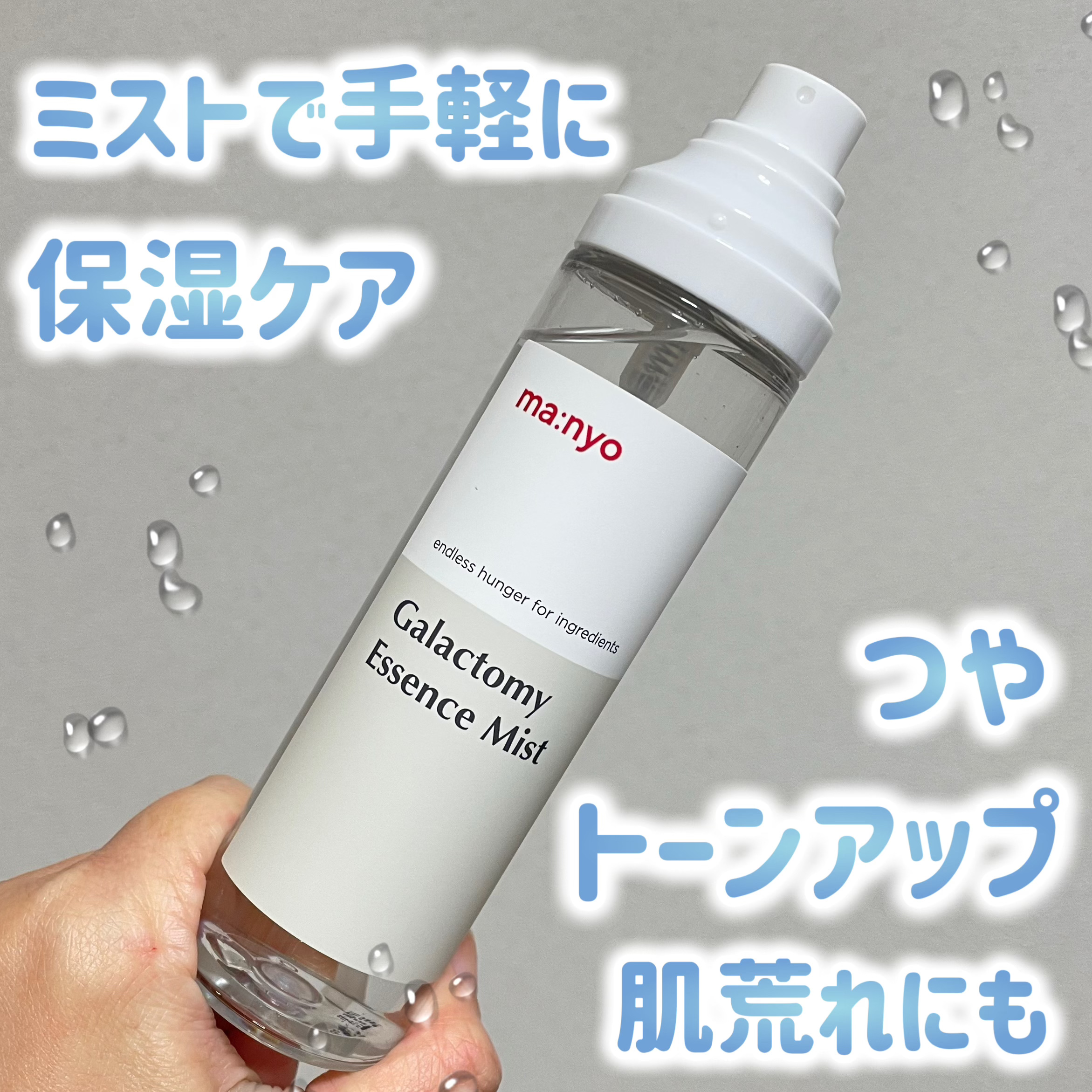 manyo ガラクトミー エッセンス ミストのクチコミ「乾燥対策にミストで手軽にケアしよ♪


🔵manyo
🔵ガラクトミー エッセンス ミスト


.....」（1枚目）