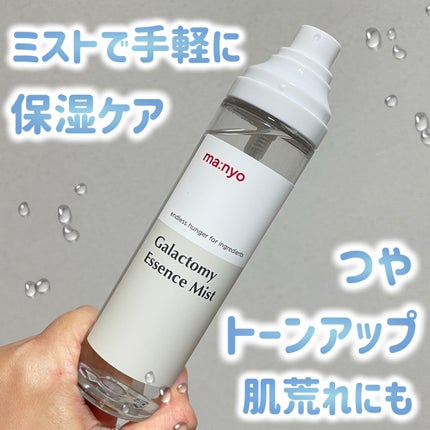 manyo ガラクトミー エッセンス ミストのクチコミ「乾燥対策にミストで手軽にケアしよ♪
🔵manyo
🔵ガラクトミー エッセンス ミスト
.....」(1枚目)