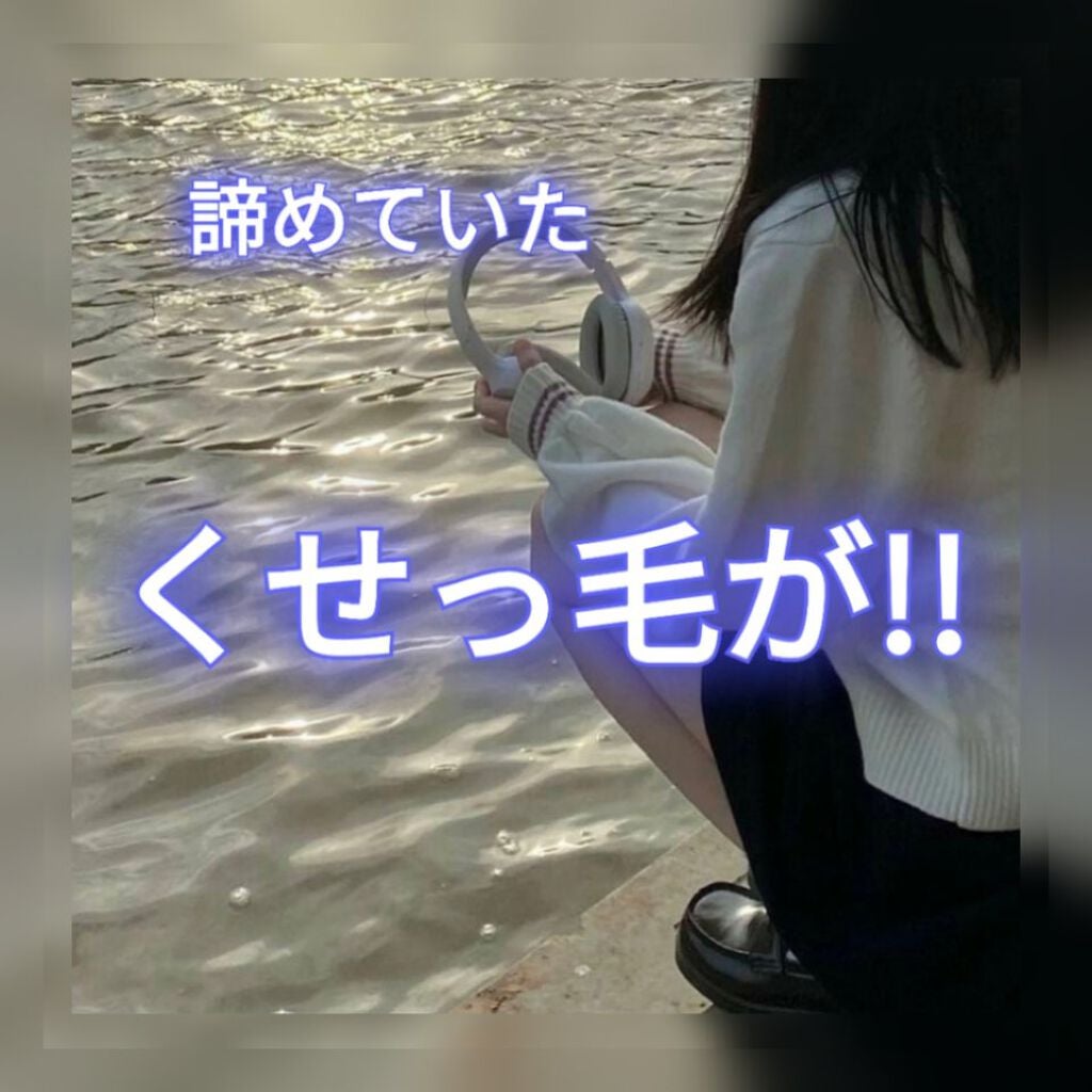 ヘアメンテナンスエマルジョン/プロカリテ/ヘアミルクを使ったクチコミ(1枚目)