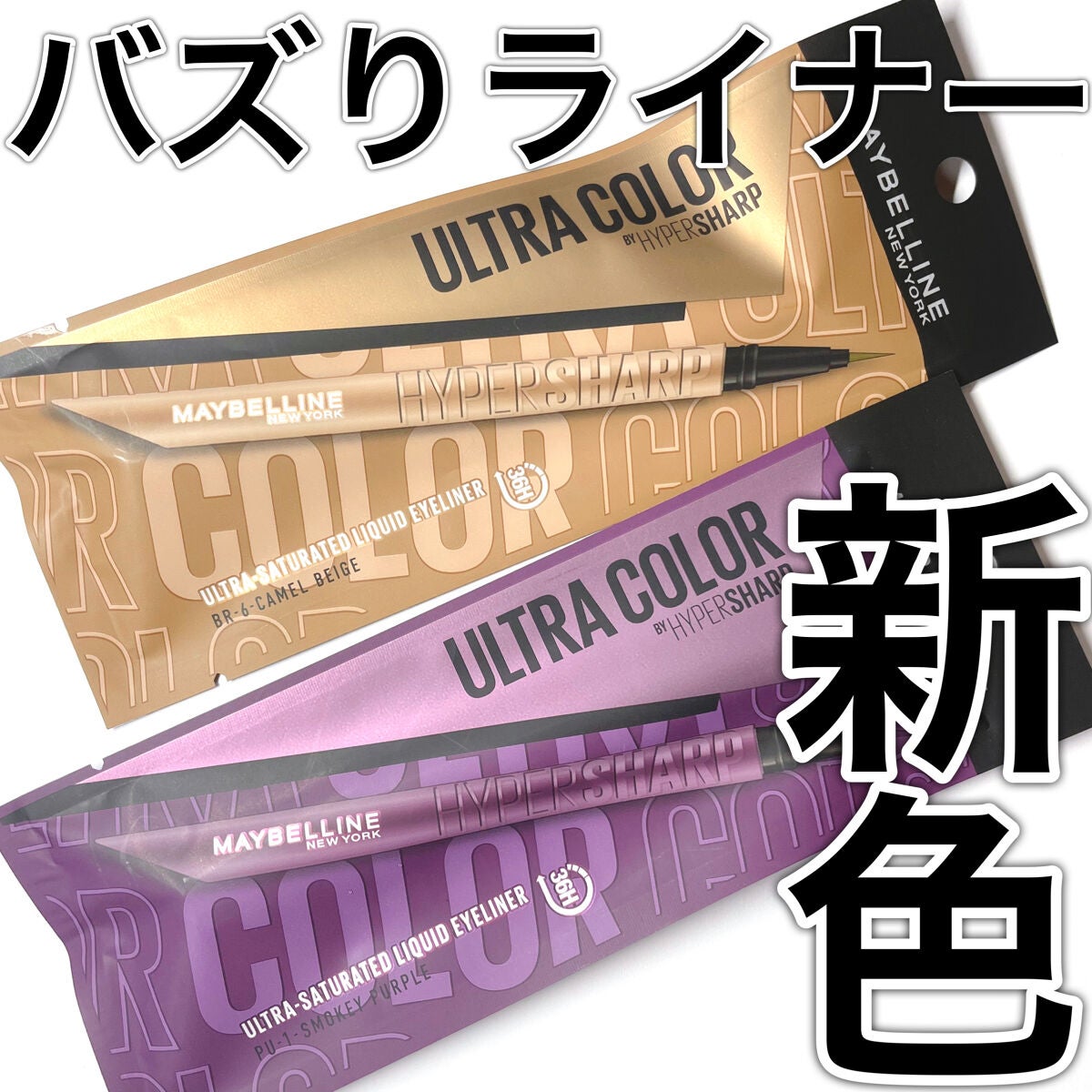 ウルトラカラー アイライナー/MAYBELLINE NEW YORK/リキッドアイライナーを使ったクチコミ(1枚目)