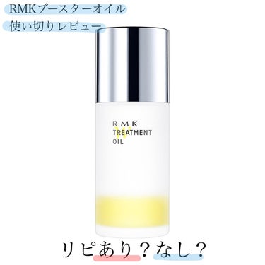 RMK Wトリートメントオイル/RMK/ブースター・導入液を使ったクチコミ（1枚目）