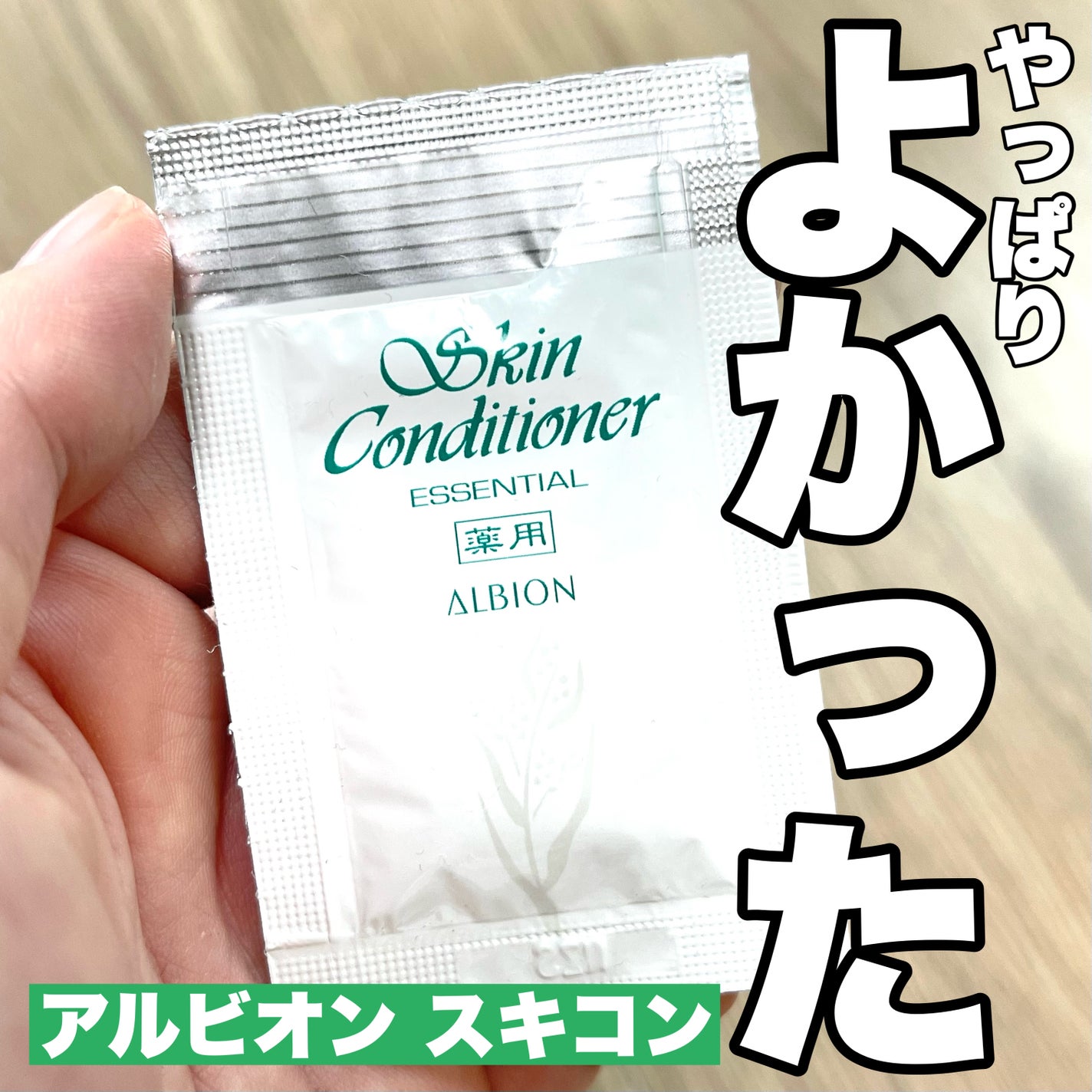 薬用スキンコンディショナーエッセンシャル N/ALBION/化粧水を使ったクチコミ(1枚目)