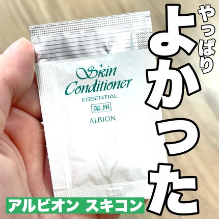 薬用スキンコンディショナーエッセンシャル N/ALBION/化粧水を使ったクチコミ(1枚目)