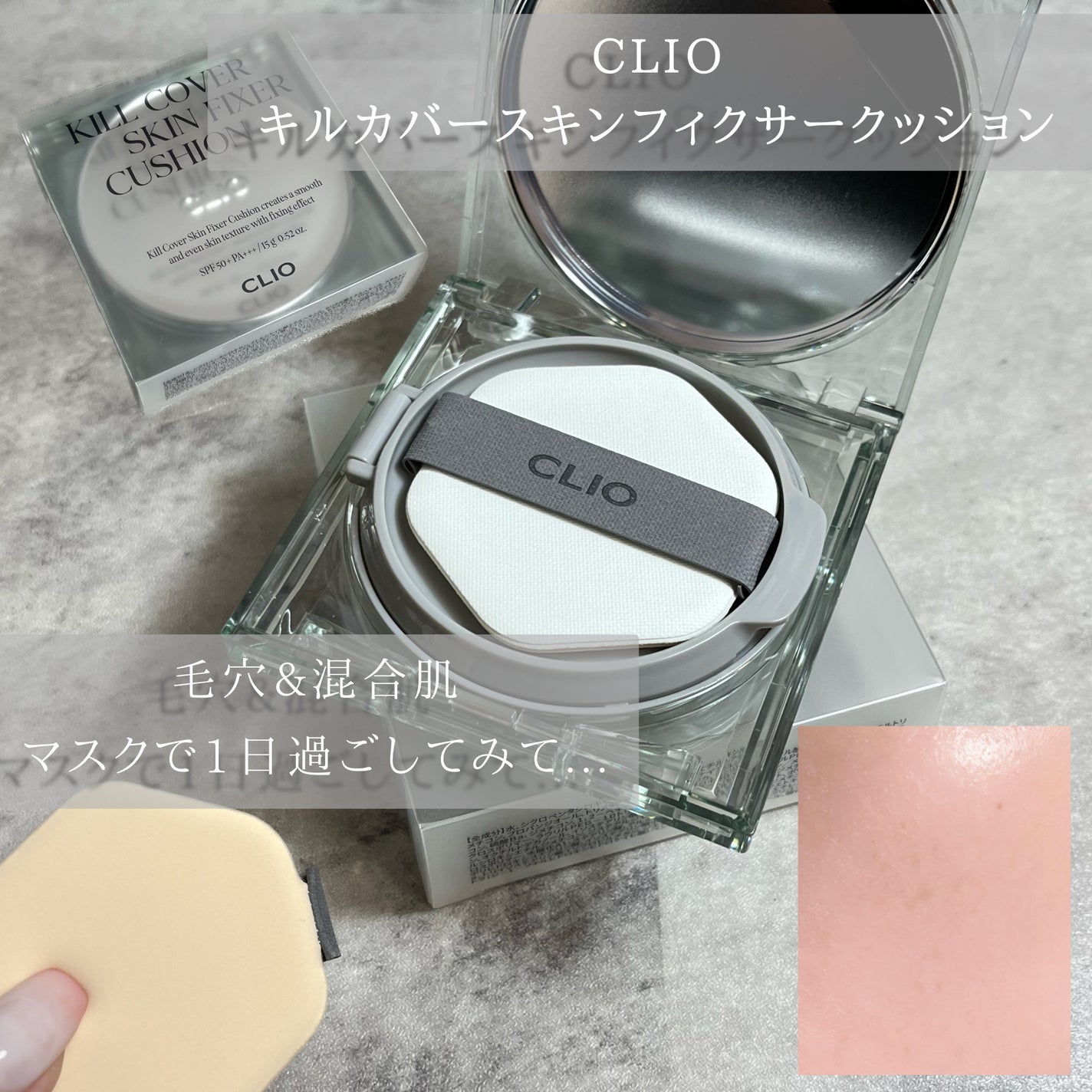 クリオ キル カバー スキン フィクサー クッション/CLIO/クッションファンデーションを使ったクチコミ(1枚目)