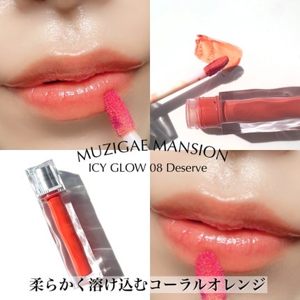 アイシーグロウティント/MUZIGAE MANSION/口紅を使ったクチコミ(5枚目)