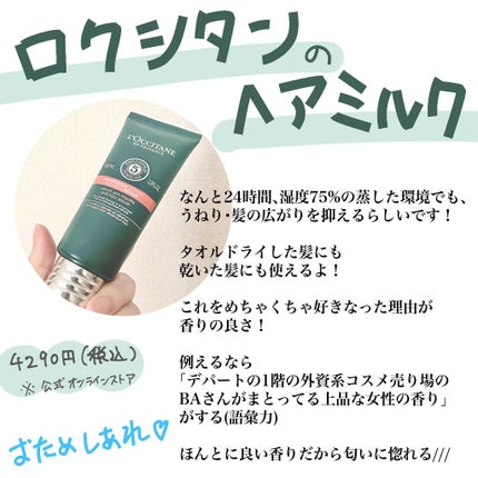 ファイブハーブス リペアリングヘアミルクセラム/L'OCCITANE/ヘアミルクを使ったクチコミ(3枚目)