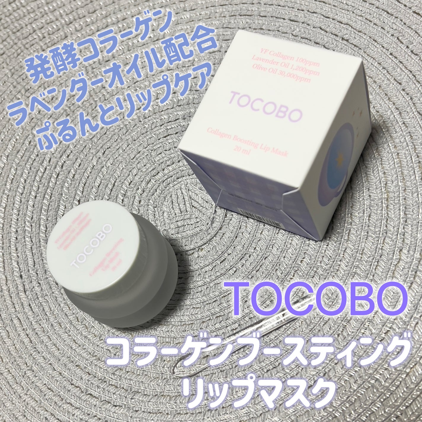 コラーゲンブースティングリップマスク/TOCOBO/リップマスクを使ったクチコミ(1枚目)