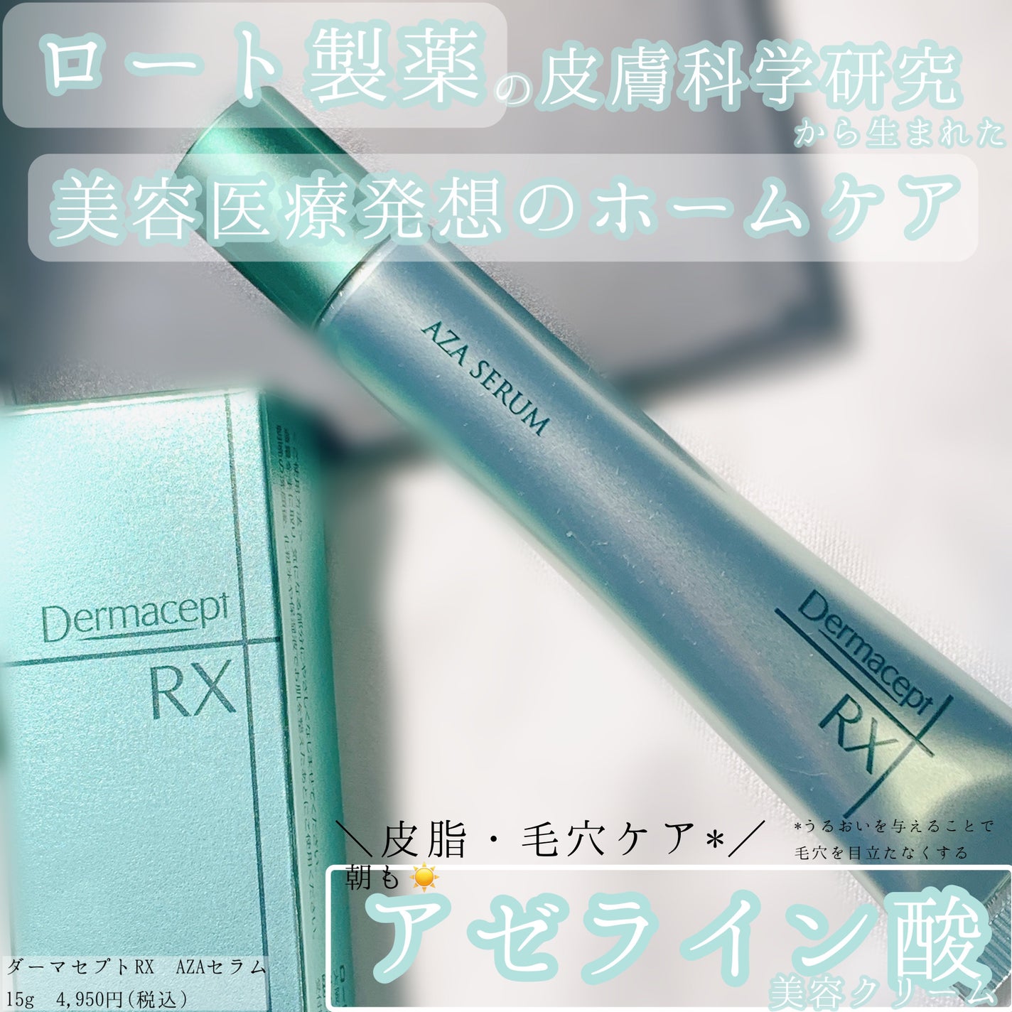 ダーマセプトRX AZAセラム/ダーマセプトRX/美容液を使ったクチコミ(1枚目)