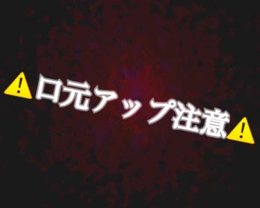 ettusais リップエッセンス(スティック) Nのクチコミ「
⚠️⚠️口元アップ厳重注意⚠️⚠️
⚠️⚠️とても汚い⚠️⚠️
⚠️⚠️産毛注意(笑)⚠️⚠.....」（1枚目）