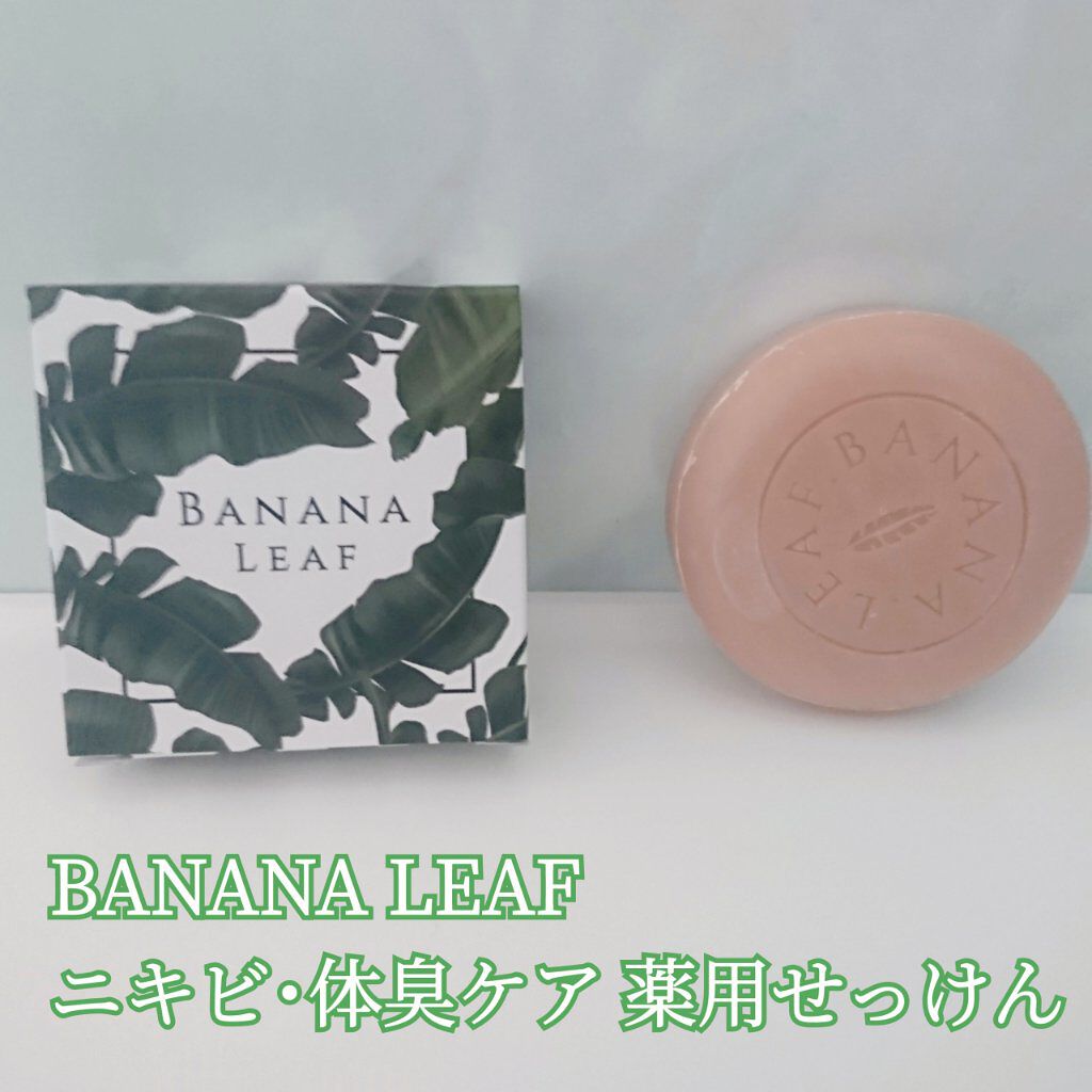 ニキビ&体臭ケアせっけん BANANA LEAF(バナナリーフ) /BANANA LEAF/ボディ石鹸を使ったクチコミ(1枚目)