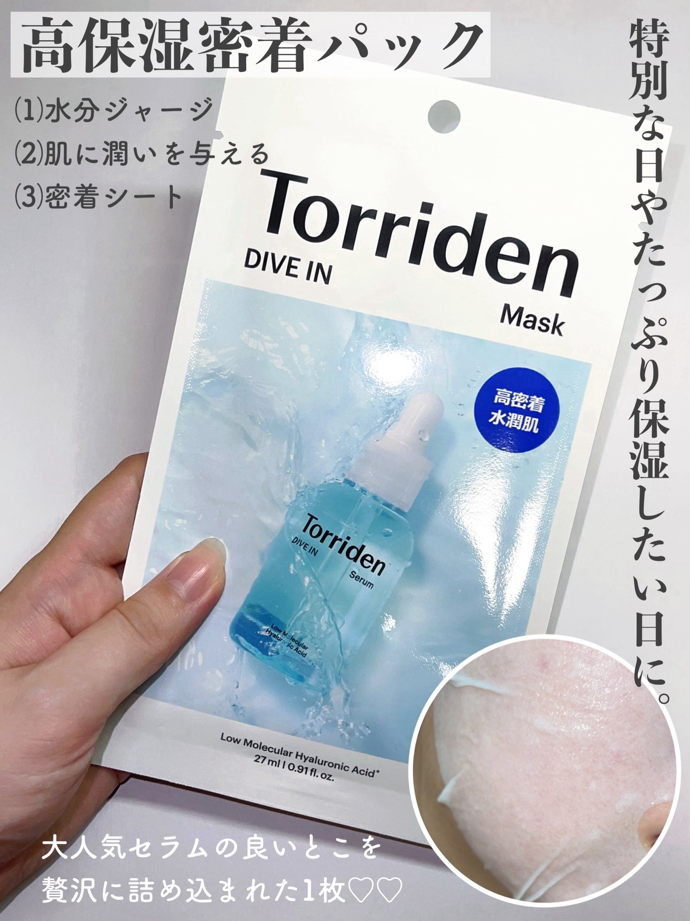 Torridenのシートマスク・パックを徹底比較】ダイブイン マスク Torridenのシートマスク・パックを徹底比較】ダイブイン マスク