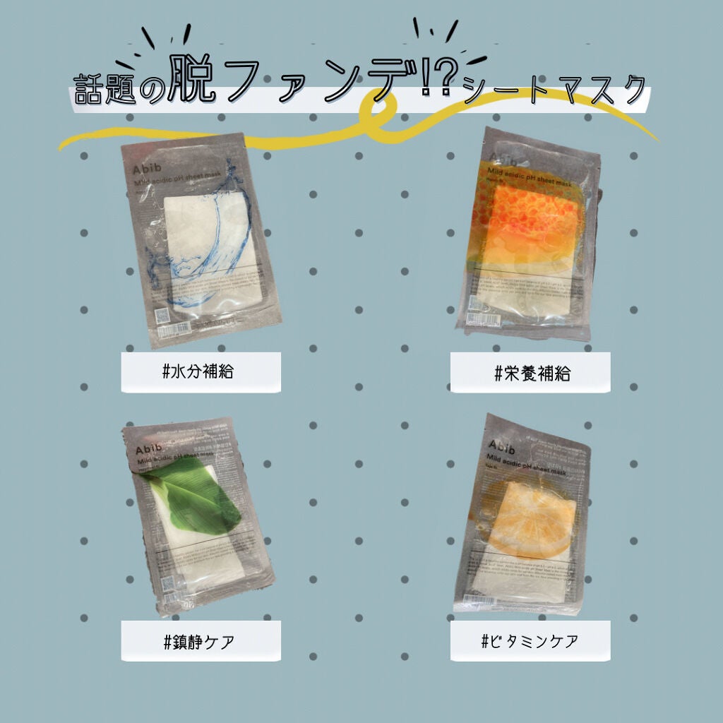 弱酸性pHシートマスク アクアフィット/Abib /シートマスク・パックを使ったクチコミ(1枚目)