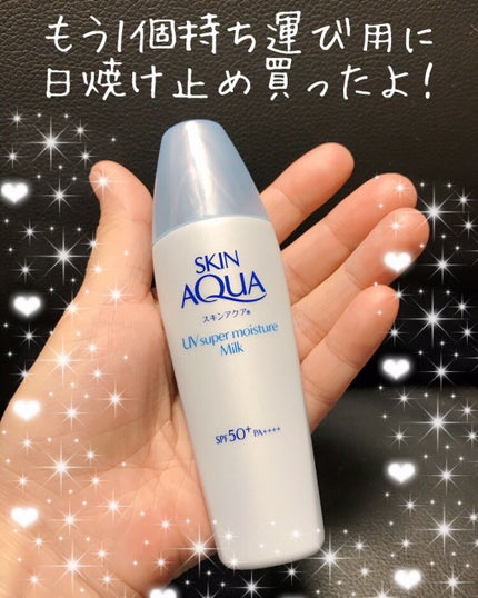 スーパーモイスチャーミルク/スキンアクア/日焼け止めミルクを使ったクチコミ(1枚目)